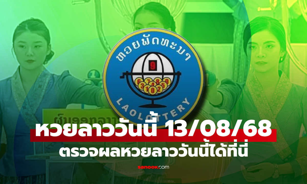หวยลาววันนี้ 13 สิงหาคม 2568 ผลหวยลาววันนี้ ออกอะไร