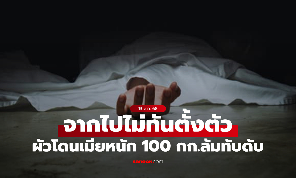 เหตุสลดไม่คาดคิด! ผัวโดนเมียหนักกว่า 100 กก.สะดุดล้มทับจนเสียชีวิต