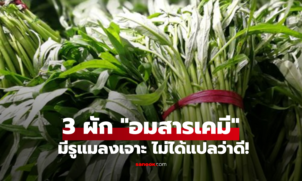 รู้ไว้ดีกว่า 3 ผักที่ "อมสารเคมี" มากที่สุดในตลาด คนขายยังไม่กล้ากิน!