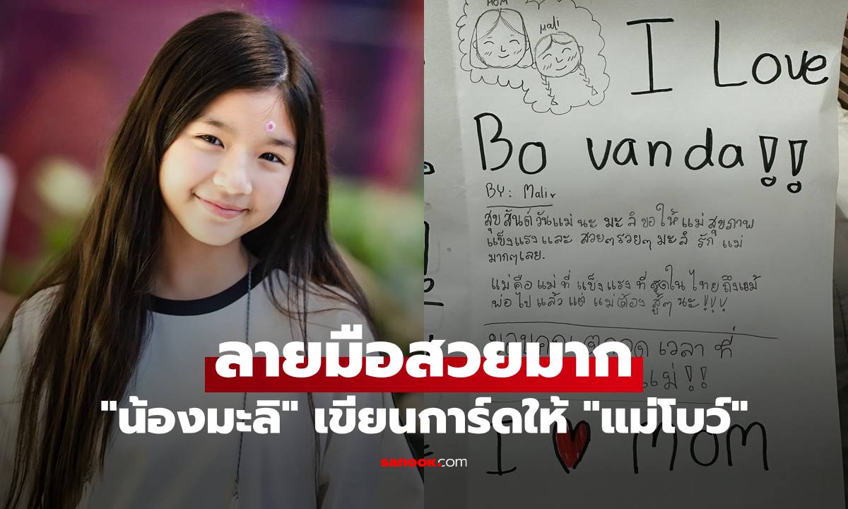 "น้องมะลิ" เขียนการ์ดให้ "แม่โบว์" ลายมือสวยมาก อ่านแล้วซึ้ง ปลื้มแทนจริงๆ