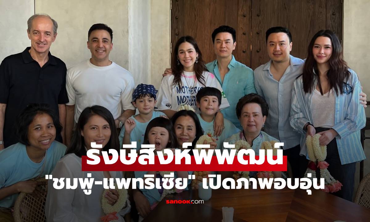"ชมพู่-แพทริเซีย" เปิดภาพอบอุ่น 2 สะใภ้รวมตัวครอบครัวใหญ่ รังษีสิงห์พิพัฒน์