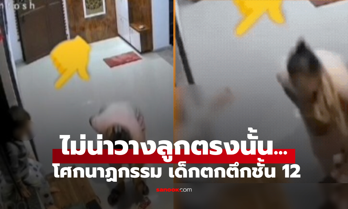 ฝังใจทั้งชีวิต! ลูกน้อย 4 ขวบ ร่วงจากชั้น 12 ดับสลด เพราะแม่ประมาท ให้นั่งรอบน "จุดเสี่ยง"