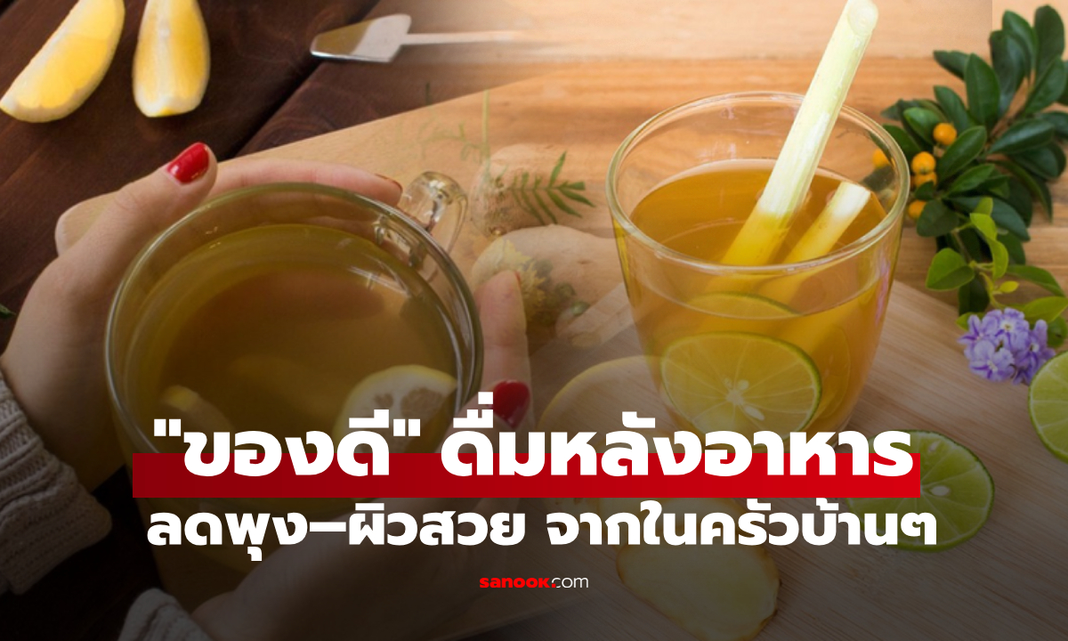 สูตรเครื่องดื่ม "ของดี" หลังอาหาร ส่วนผสมแค่ 2 อย่างในครัวบ้านๆ แต่ช่วยลดพุง–ผิวสวยจริง!