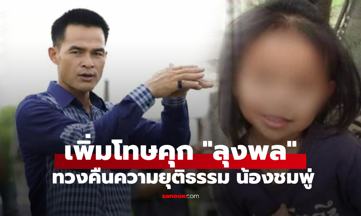 ด่วน! ศาลอุทธรณ์ เพิ่มโทษคุก "ลุงพล" 26 ปี ชี้พยานหลักฐานชัด คืนความยุติธรรมน้องชมพู่