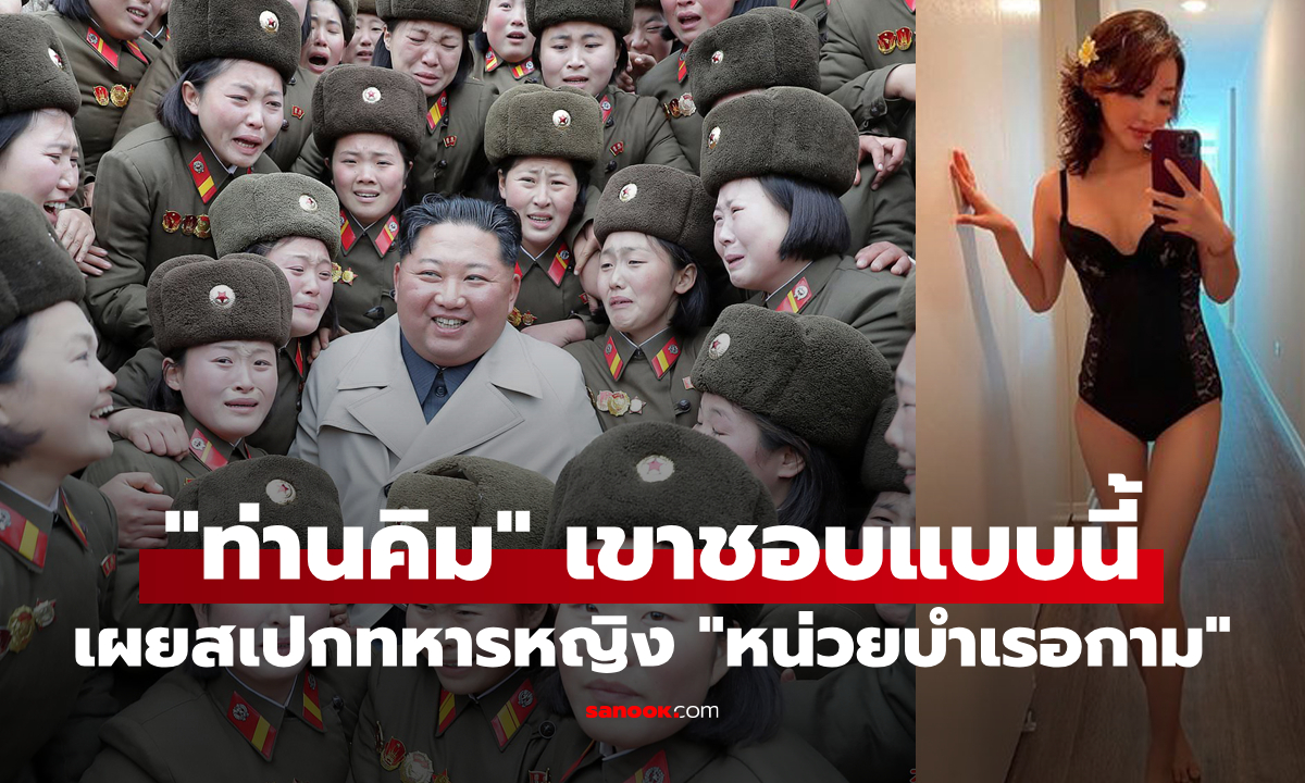 เผยสเปกทหารหญิง "หน่วยบำเรอกาม" ของ "คิมจองอึน" มีหน้าที่นวด-นาบ-ร้อง-เต้น