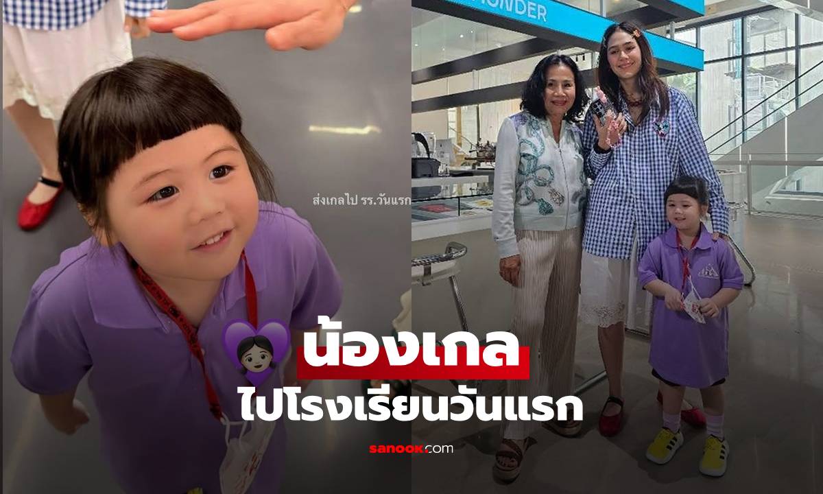 "น้องเกล" ไปโรงเรียนวันแรก "แม่ชม-ยายหนิง" ไปส่งคู่ เอ็นดูคำถามสุดน่ารัก