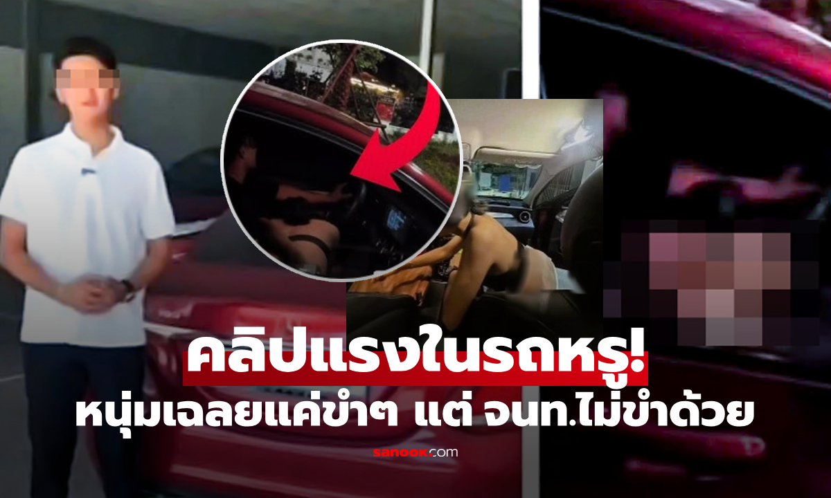เป็นเรื่อง! คลิป 19 วินาที "กิจกรรมร้อนแรง" ในรถหรูสีแดง คนขับเฉลยขำๆ ที่จริงทำอะไรกัน?