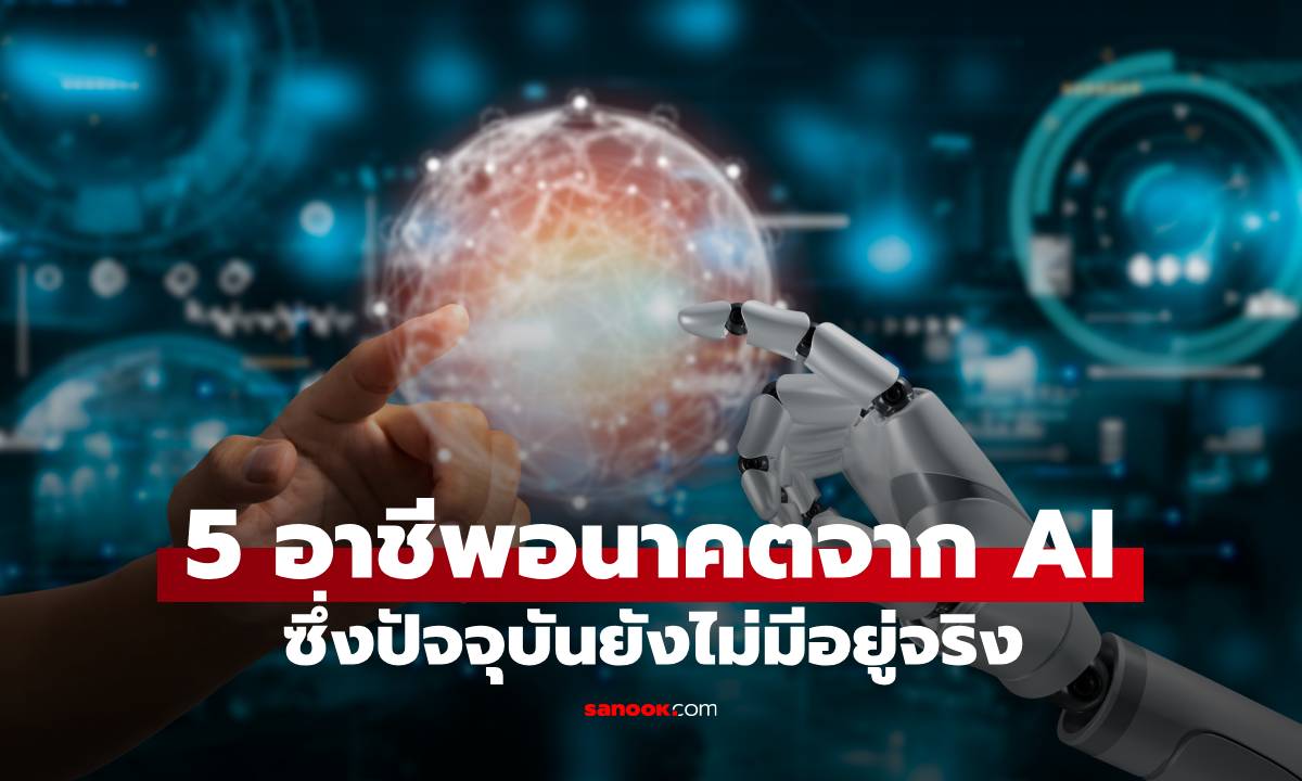 5 อาชีพใหม่ที่ AI จะสร้างขึ้น พร้อมเงินเดือนมหาศาล ซึ่งปัจจุบันยังไม่มีอยู่จริง