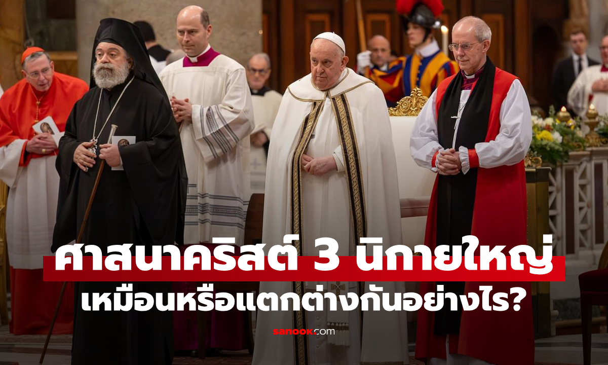 ความแตกต่างของศาสนาคริสต์ 3 นิกายใหญ่: โรมันคาทอลิก, ออร์โธดอกซ์, โปรเตสแตนต์