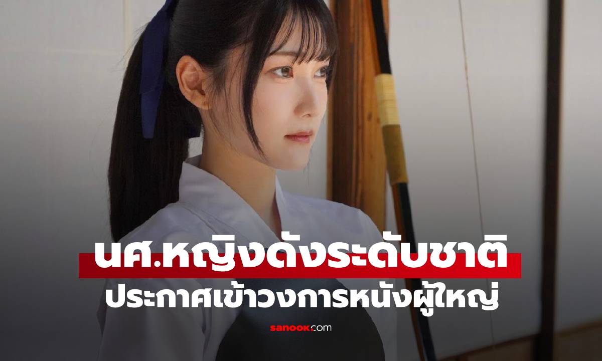 นศ.หญิงชื่อดังระดับชาติ เดบิวต์เข้าวงการหนัง AV เผยเหตุผลตรงๆ "เพราะชอบมีเซ็กซ์"
