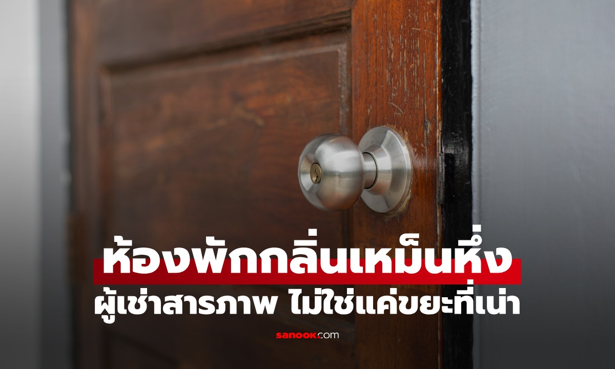 เจ้าของหอพักช็อก ผู้เช่าอยู่ในห้องเหม็นตลบ สารภาพไม่ได้มีแค่ขยะที่ "เน่าเปื่อย"