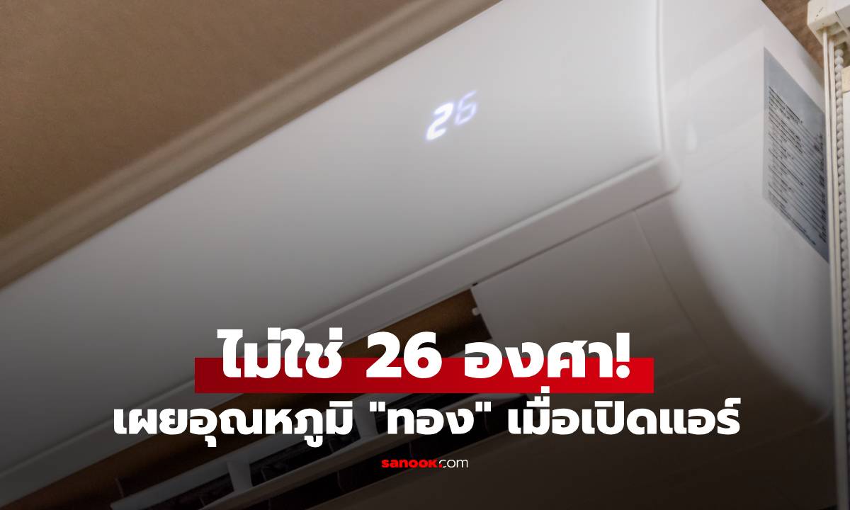 ไม่ใช่ 26 องศา! เผยอุณหภูมิ "ทอง" เมื่อเปิดแอร์ เย็นพอ ประหยัดไฟ นอนหลับสบาย