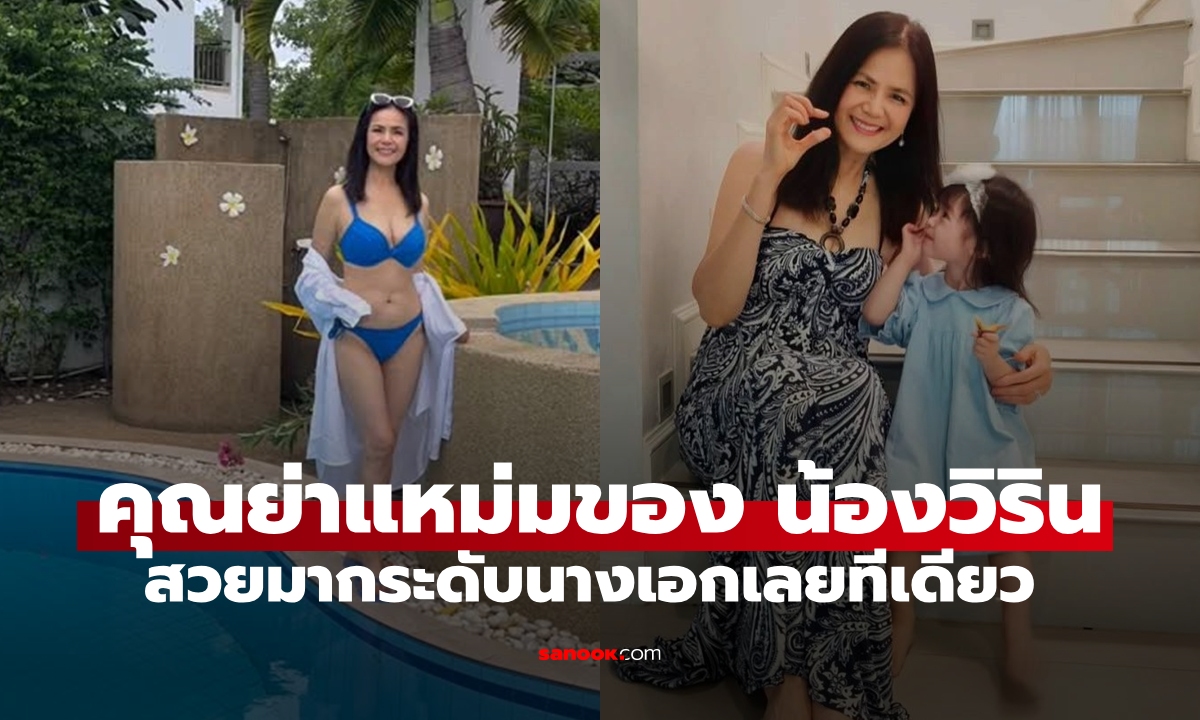 แม่เวียร์ คุณย่าของหลานสาว "น้องวิริน" ชุดบิกินี่สีฟ้า สวยระดับนางเอกเลยทีเดียว
