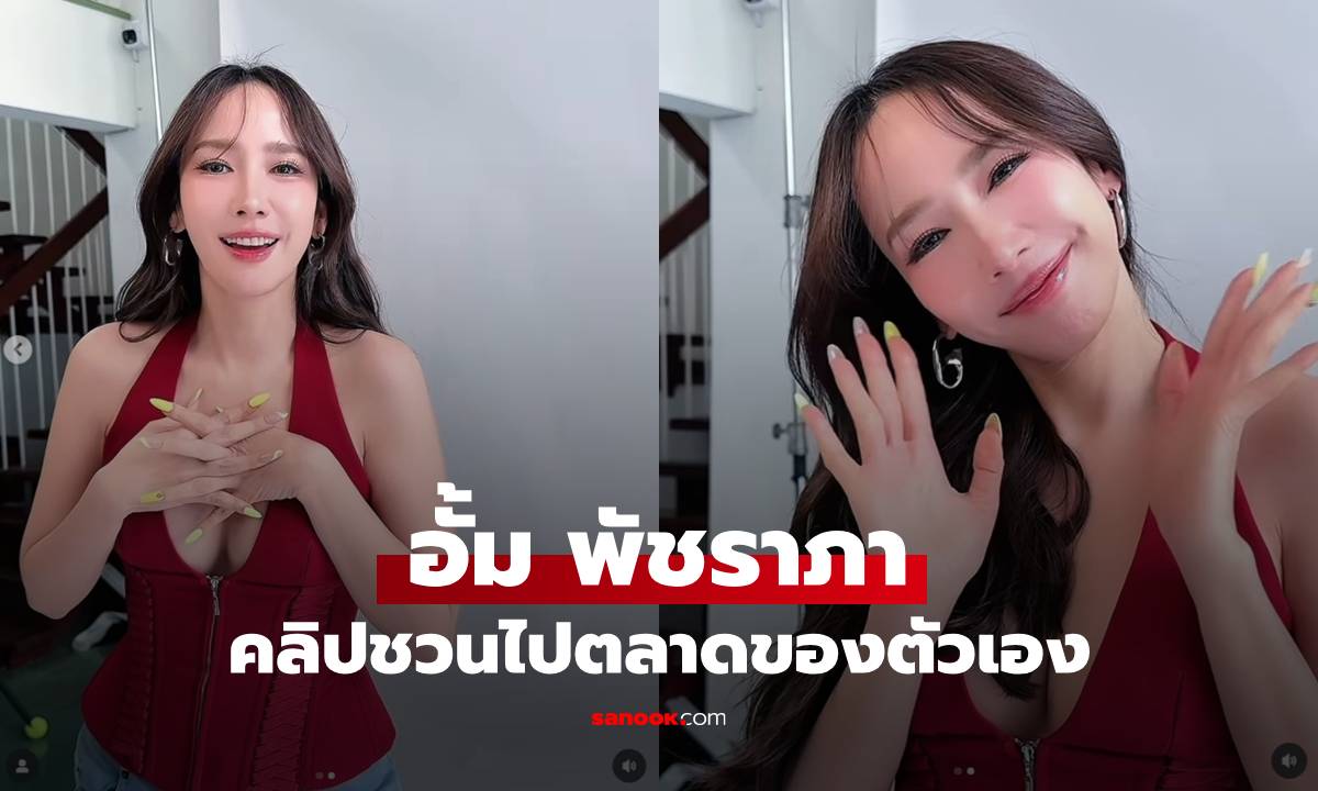 "อั้ม พัชราภา" คลิปชวนไปตลาดของตัวเอง สวยมากมองแค่หน้าไม่ได้จริงๆ