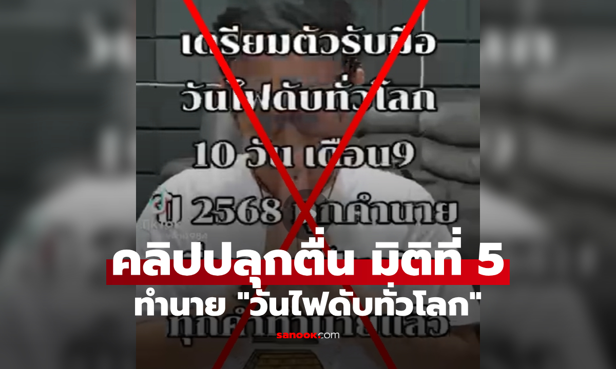 มาอีกแล้ว! คลิปคำทำนาย ก.ย.68 "ไฟดับทั่วโลก" ปลุกตื่นมิติที่ 5 สายวิทย์ฟังจบหัวจะปวด