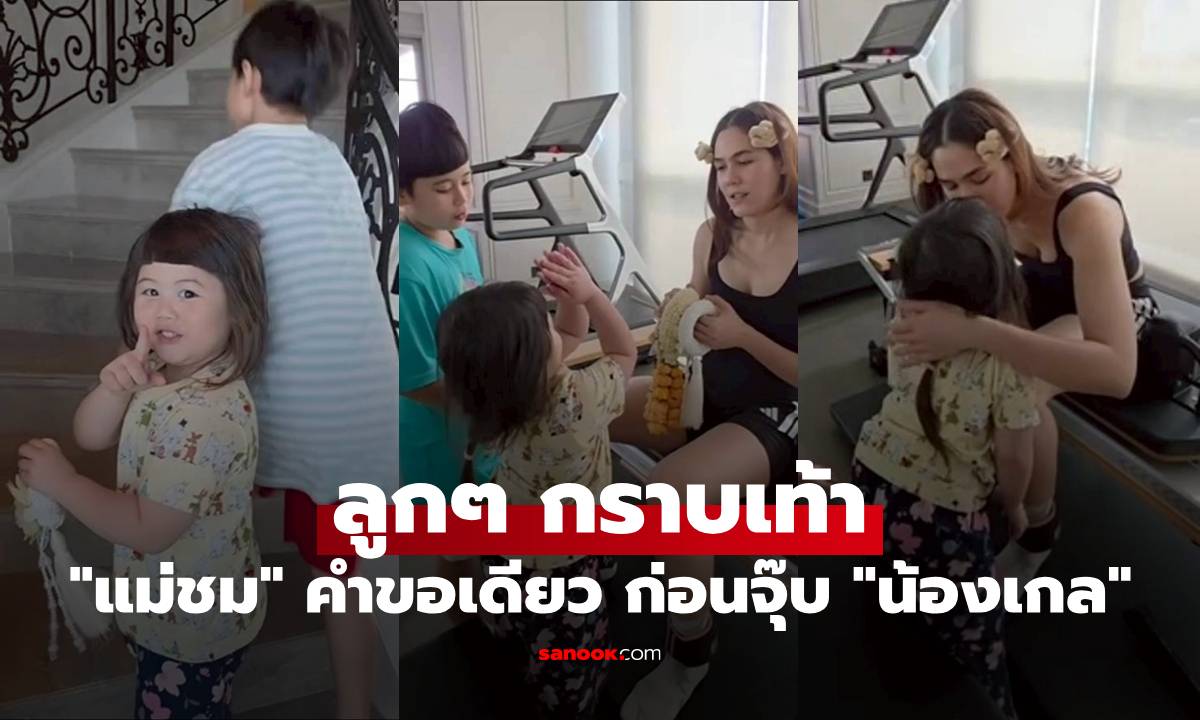 "แม่ชม" ปลื้มปริ่ม ลูกๆ กราบเท้า เผยคำขอเดียว ถ้าจะจุ๊บ "น้องเกล"