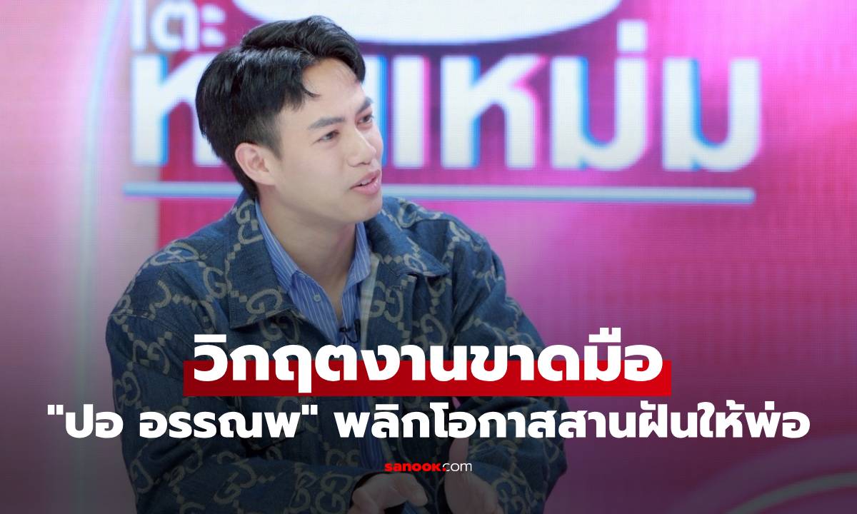 "ปอ อรรณพ" อยู่วงการ 15 ปี วิกฤตงานขาดมือ พลิกโอกาสสานฝันให้พ่อ