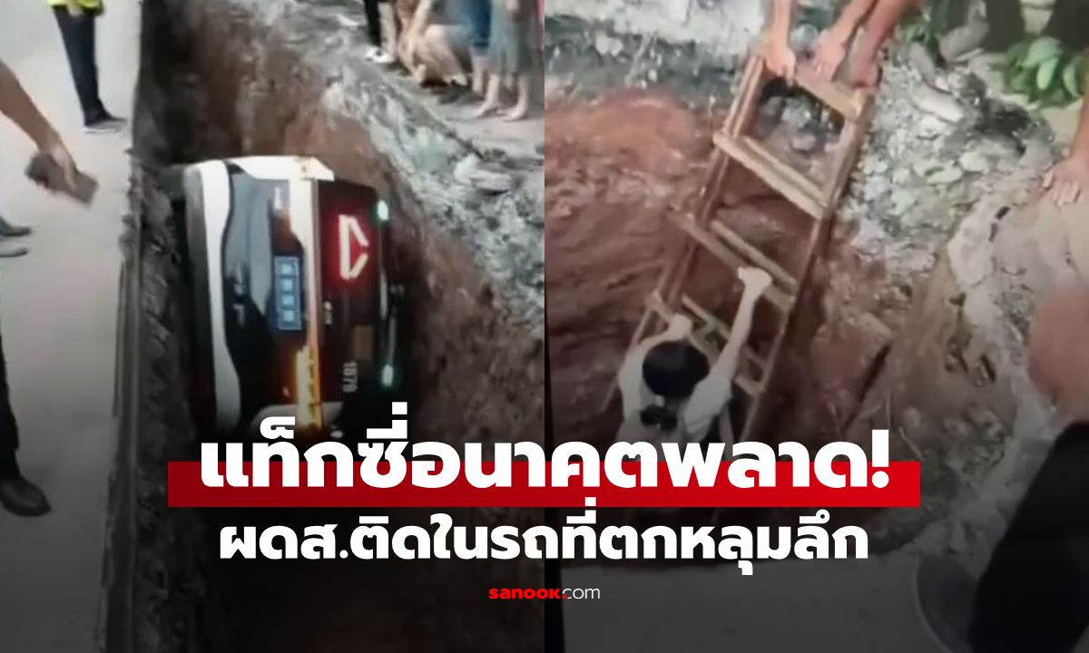 ภาพเทคโนโลยีสะดุด? แท็กซี่ AI ขับตกหลุมลึก 3 เมตร ผดส.สาวติดในรถ ร้องขอชาวบ้านช่วยเหลือ