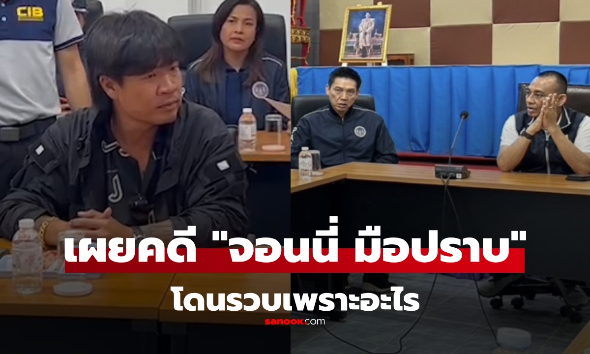 สรุปคดี "จอนนี่ มือปราบ" และ ภรรยา ถูก "บิ๊กเต่า" บุกรวบถึงบ้าน เผยข้อหาหนักที่ถูกแจ้ง