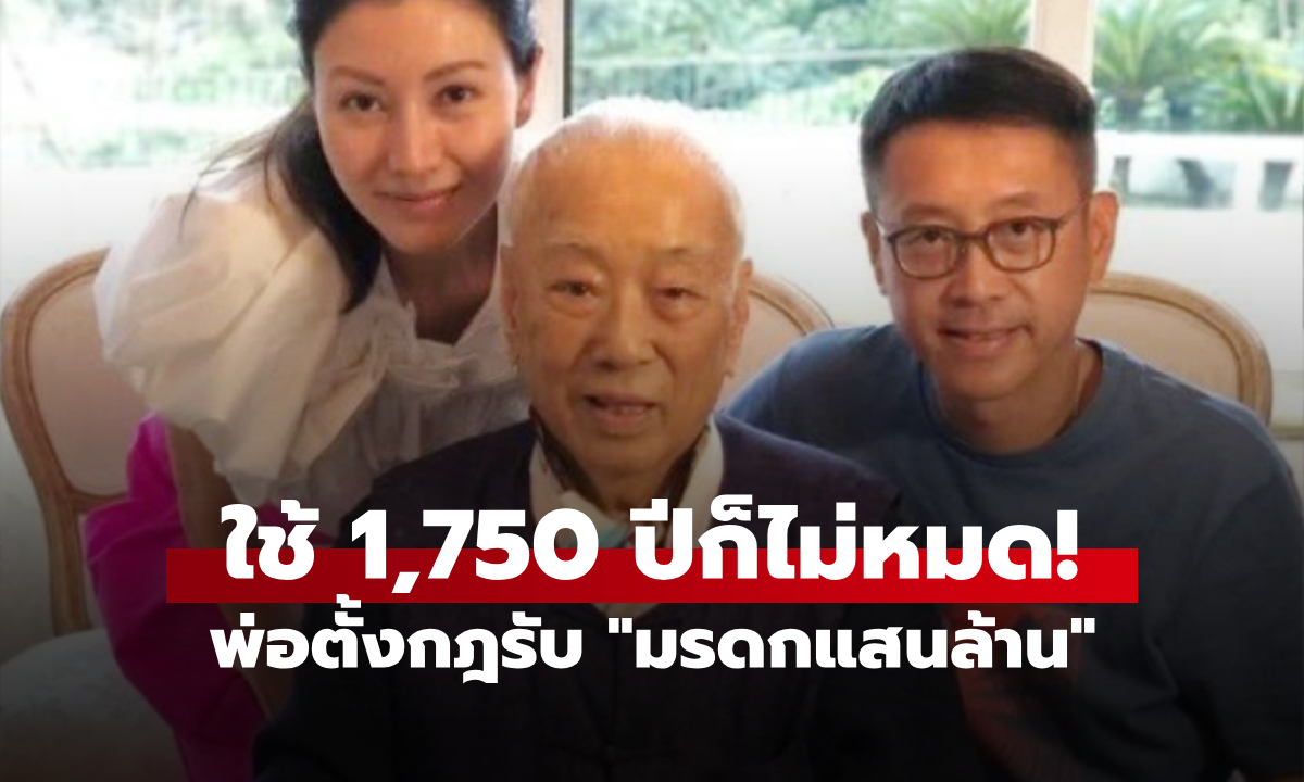 พ่อคิดมาแล้ว! มหาเศรษฐี ตั้งกฎให้ลูกชาย "แบ่งใช้มรดก" เดือนละเท่านี้ อึ้ง 1,750 ปียังไม่หมด