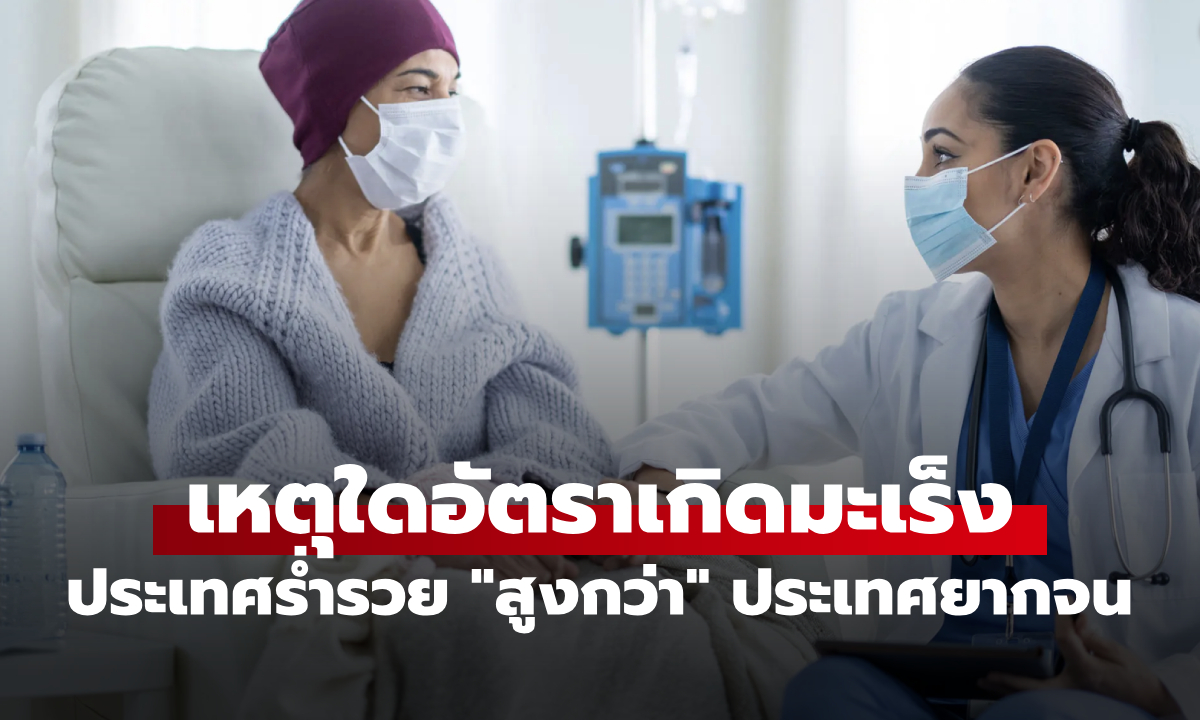 เหตุใดอัตราเกิดมะเร็ง ในประเทศร่ำรวยจึง “สูงกว่า” ประเทศยากจน? ปรากฎว่ากลายเป็นข้อดี!