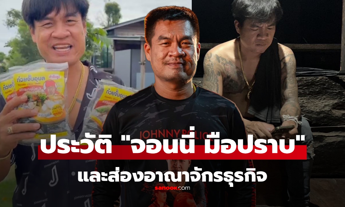ประวัติ "จอนนี่ มือปราบ" คือใคร? ส่อง "อาณาจักรธุรกิจ" ของอดีตตำรวจคนดัง