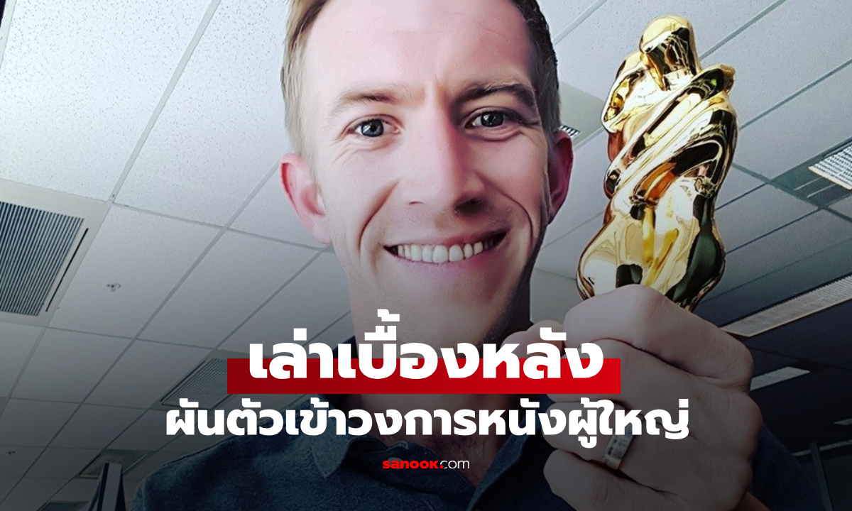 ช่างก่อสร้างเล่าเบื้องหลัง ผันตัวเป็นดาราหนังผู้ใหญ่ เหตุเพื่อนๆ ทึ่งกับ "ขนาด" ของเขา
