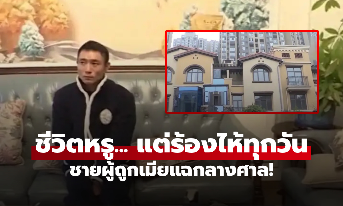 อยู่วิลล่าหรู ขับรถแพง แต่ "ร้องไห้ทุกวัน" ชีวิตจริงของชายผู้ถูกเมียแฉกลางศาล!