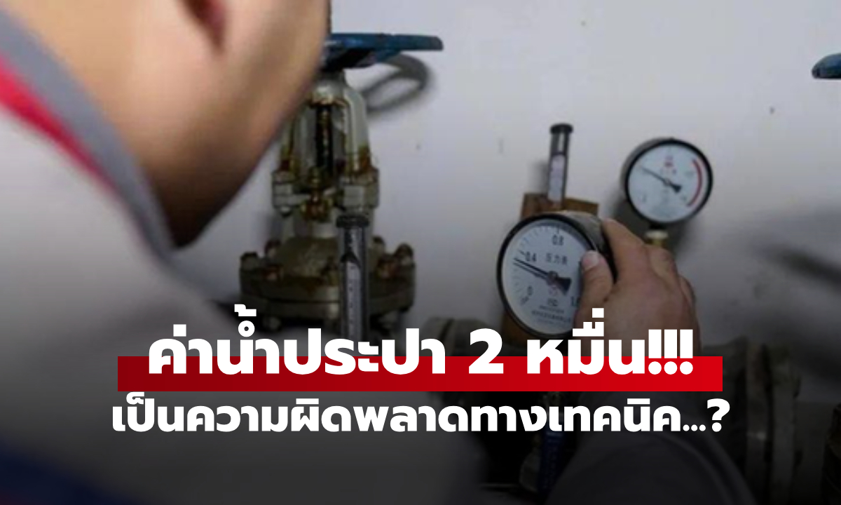 แชร์เตือนทุกบ้าน! ช็อกบิลค่าน้ำ 2 หมื่น ขอเช็คมิเตอร์ถึงรู้สาเหตุ ไม่ได้จดผิด ไม่มีใครตั้งใจโกง
