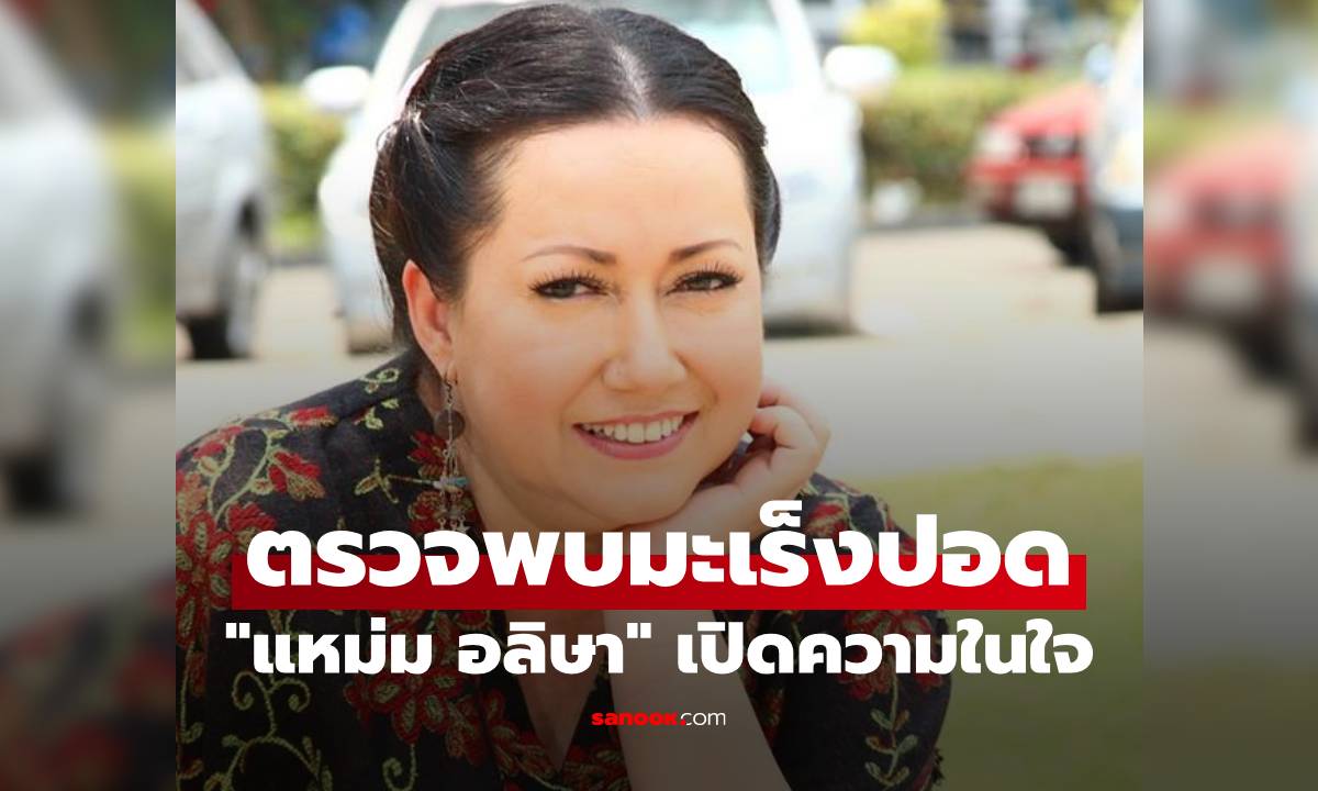 "แหม่ม อลิษา" เปิดความในใจ ตรวจพบมะเร็งปอดในวัย 60 ปี ก้อนใหญ่มาก