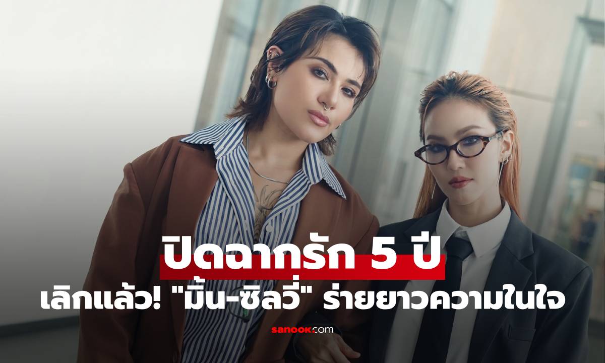 เลิกแล้ว! "มิ้น-ซิลวี่" ประกาศแยกทาง ปิดฉากรัก 5 ปี ร่ายยาวความในใจ