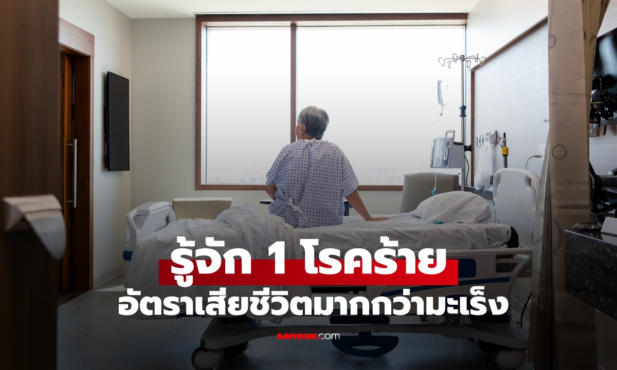 รู้จัก 1 โรคร้าย อัตราเสียชีวิตมากกว่ามะเร็ง ทุก 3 วินาทีจะมีผู้ป่วยเพิ่มขึ้น 1 คน