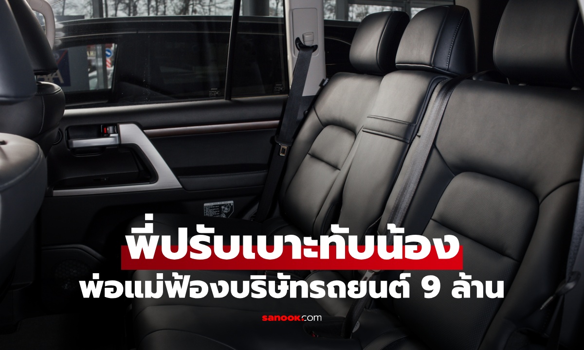 พ่อแม่ฟ้องบริษัทรถยนต์ 9 ล้าน หลังลูกสาว "ปรับเบาะ" ทำลูกชายเสียชีวิตคารถ