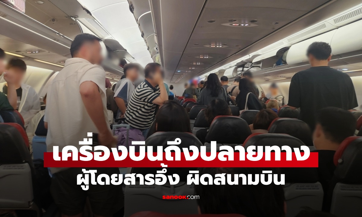 วุ่นทั้งลำ เครื่องบินถึงปลายทาง ผู้โดยสารมองนอกหน้าต่าง อึ้ง! ลงจอดผิดสนามบิน