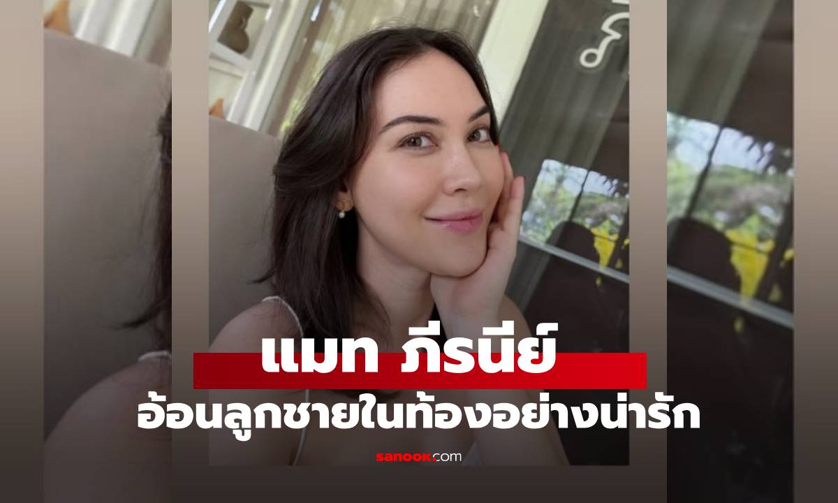 เอ็นดู! "แมท ภีรนีย์" โชว์ใบหน้า พร้อมคำอ้อนลูกชายในท้องอย่างน่ารัก