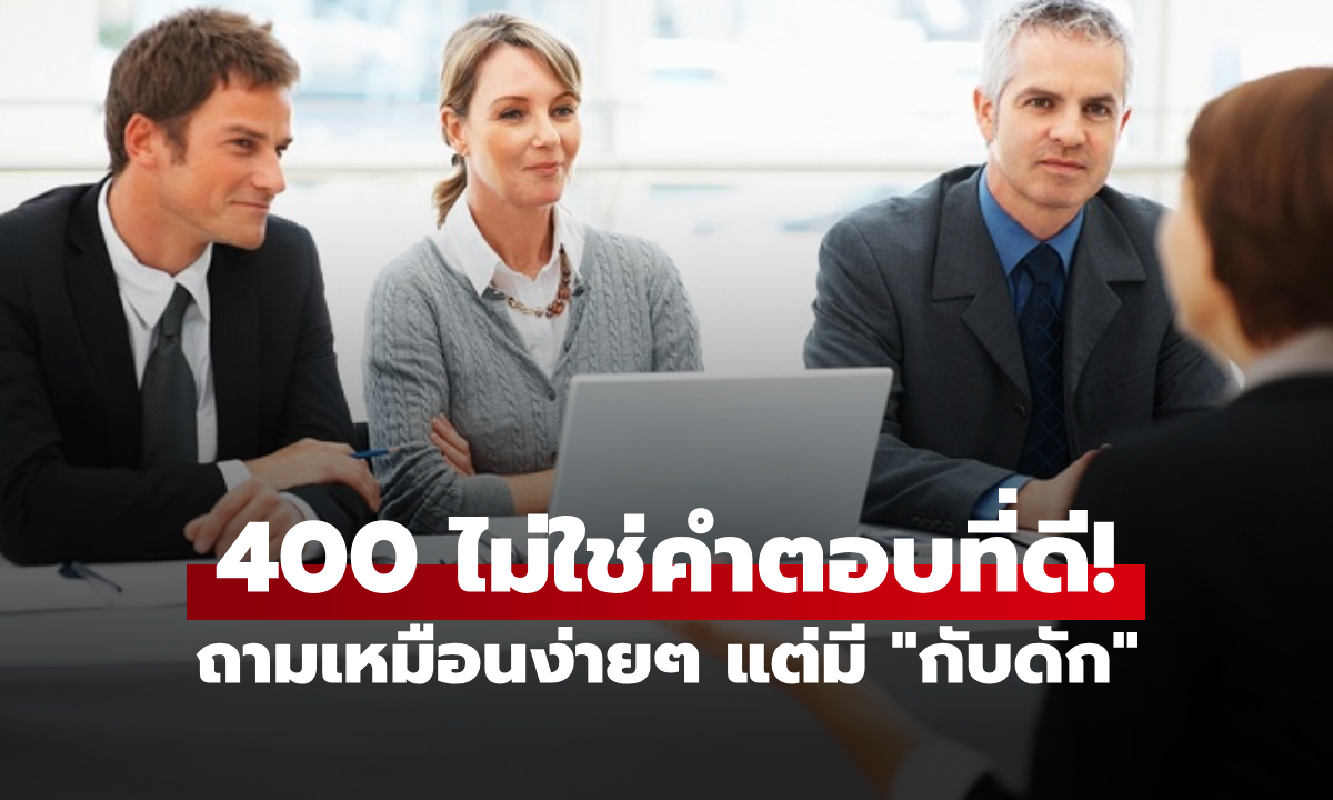 สัมภาษณ์งานถาม "200 วินาทีปีนถึงชั้น 12 ใช้เวลาเท่าไรถึงชั้น 24?" ใครตอบ 400 คัดออกทันที!