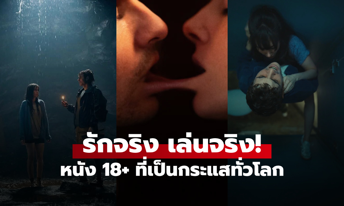 รักหลอน 18+ หนังที่ถูกอวยยศ "ที่สุดแห่งปี" ผู้ชมอ้าปากค้าง นักแสดงเป็นคู่ชีวิตจริง!