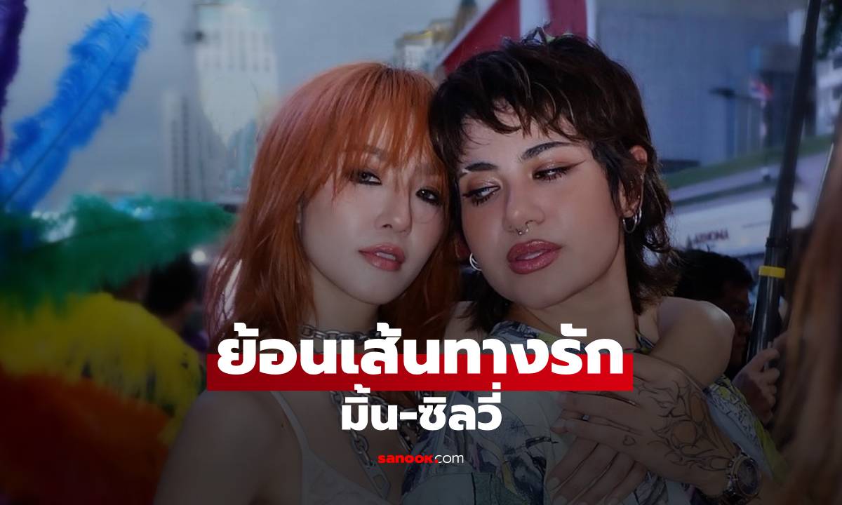 ย้อนเส้นทางรัก "มิ้น-ซิลวี่" กับหัวใจที่เชื่อในพรหมลิขิต แม้อายุห่างกัน 7 ปี