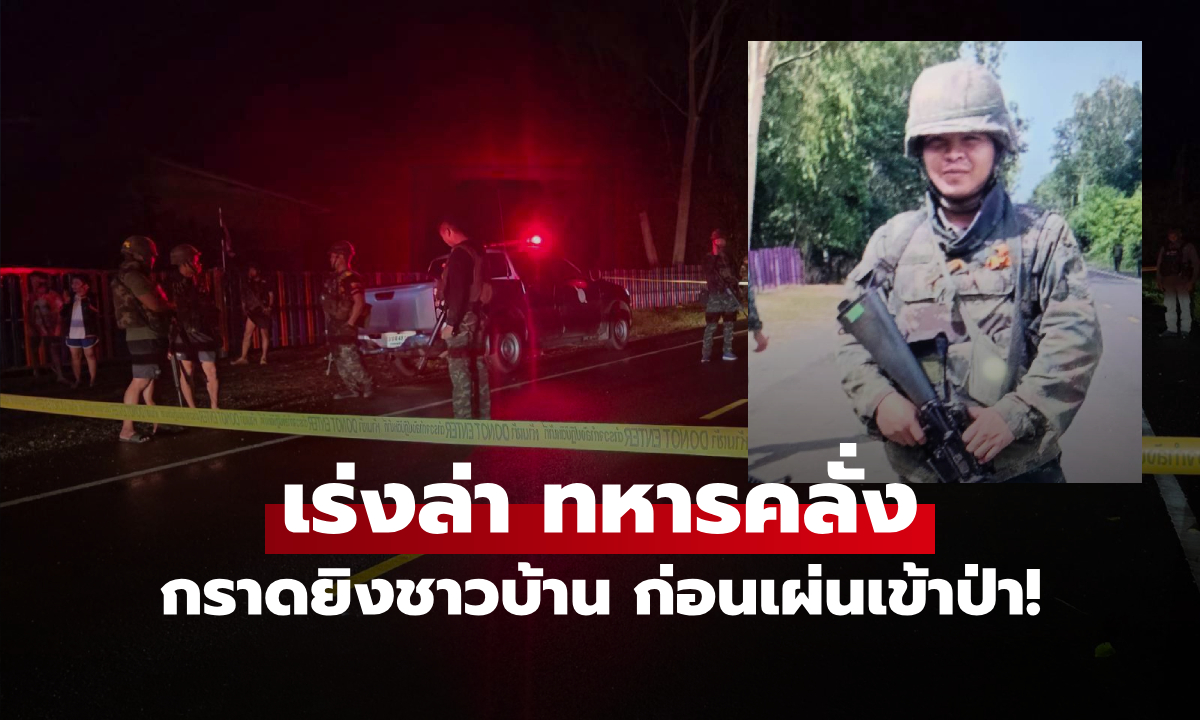 ยังไม่พบตัว! เร่งล่า ทหารชายแดนเครียด คลั่งฉวยเอ็ม16 กราดยิง 2 วัยรุ่นเจ็บ ก่อนเผ่นเข้าป่า