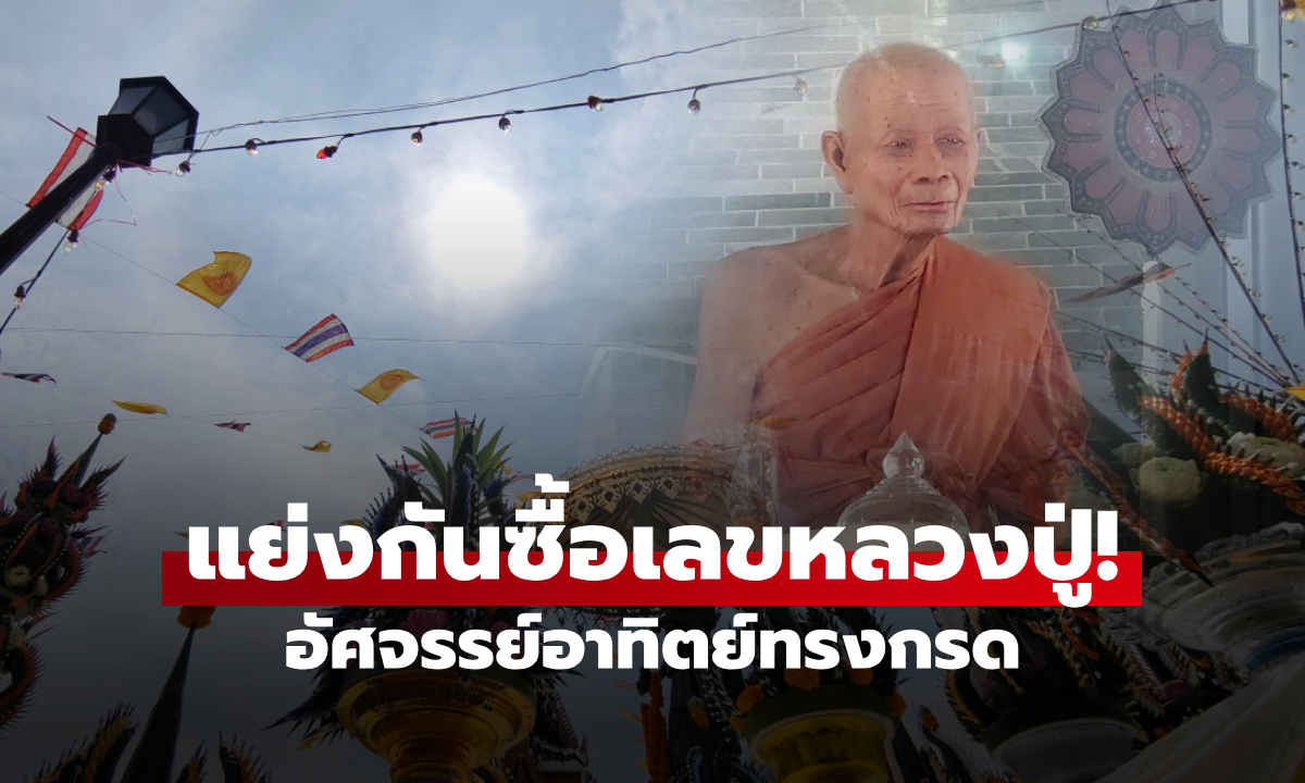 แห่สาธุ! อัศจรรย์อาทิตย์ทรงกรด คอหวยเปิดเลข "หลวงปู่นิล" แย่งกันซื้อแน่นแผง