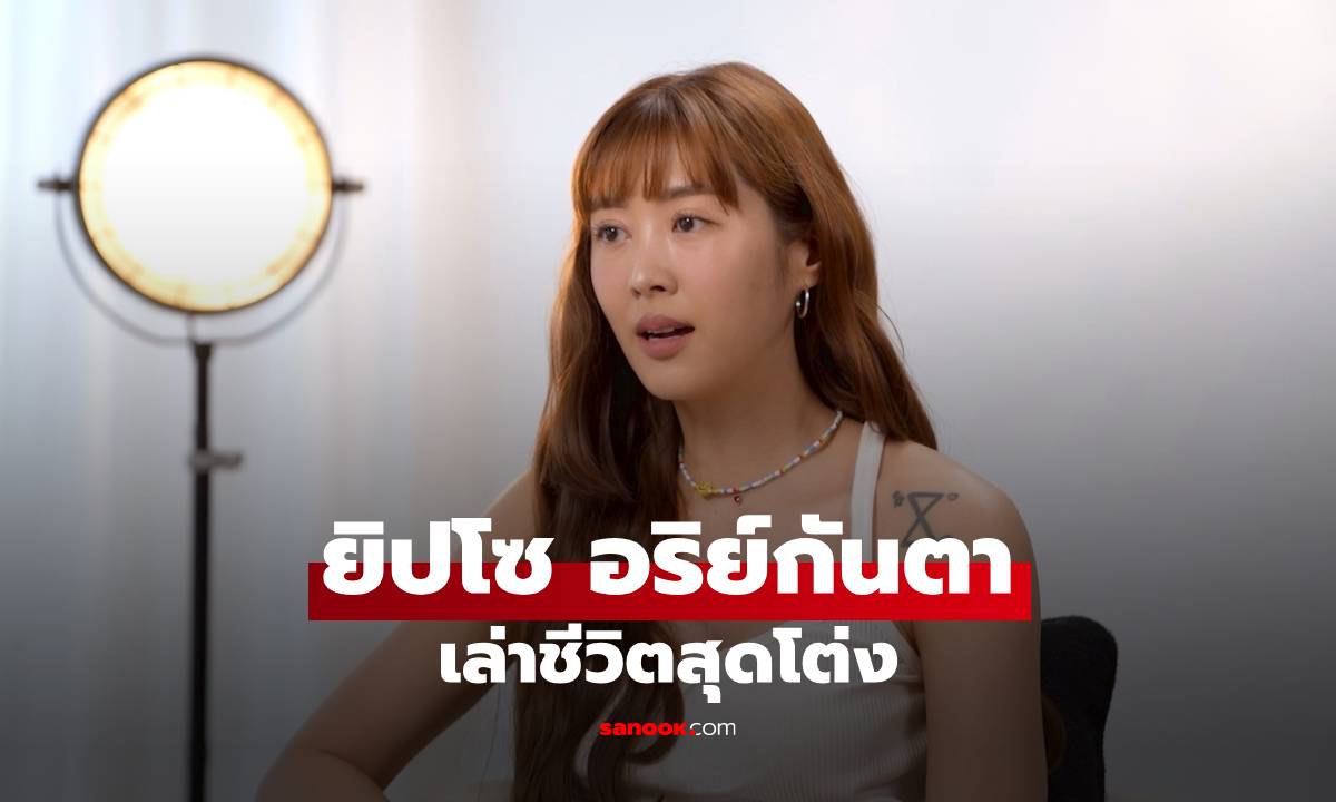 "ยิปโซ" ล้วงชีวิตสุดโต่ง! เปิดใจป่วย Eating Disorder เคยคลั่งผอมจนเกือบไม่รอด