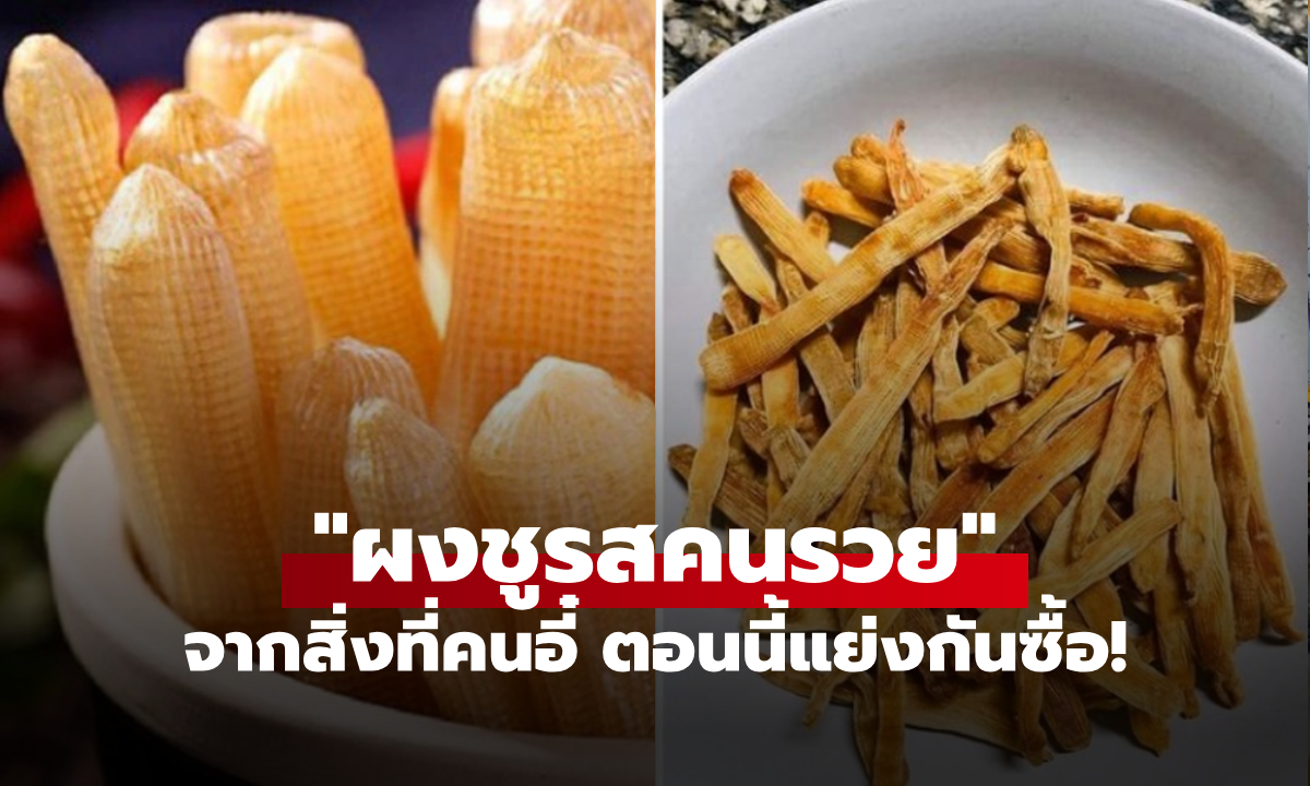 "ผงชูรสคนรวย" ที่เมื่อก่อนคนร้องอี๋ ไม่มีใครสนใจซื้อ ตอนนี้ต้องจ่ายแพงเพื่อกินมัน!