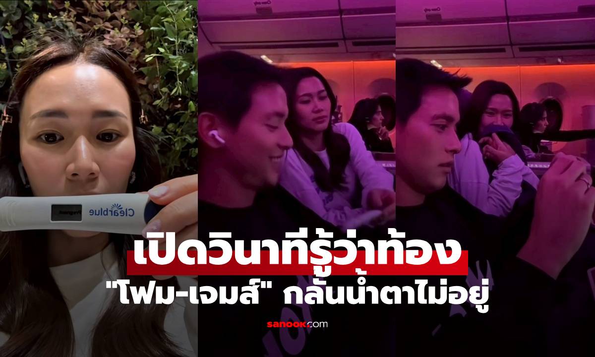 "โฟม" กลั้นน้ำตาไม่อยู่ เปิดวินาทีบอก "เจมส์ จิรายุ" ว่าท้อง ดูแล้วจะร้องตาม