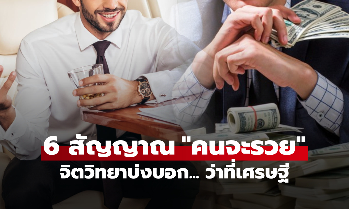 จิตวิทยาเผย 6 ลักษณะของคนมั่งคั่ง และ "คนกำลังจะรวย" สะท้อนจากระดับเชาวน์ปัญญา!