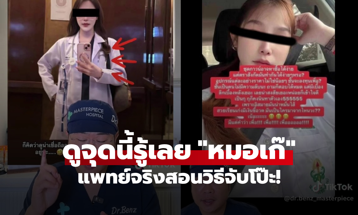 แพทย์จริงสอนวิธีดู "หมอปลอม" จุดเดียวจับโป๊ะได้แม่นยำ 100% จะได้ไม่โดนหลอกกันอีก!