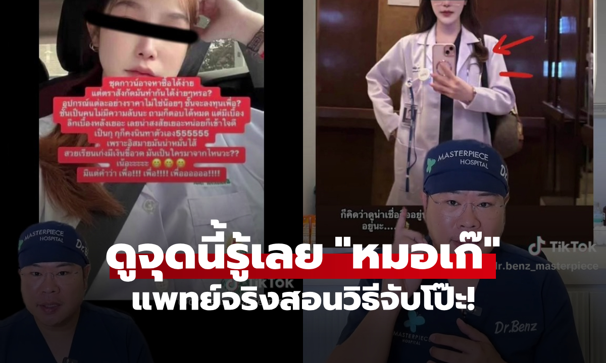 แพทย์จริงสอนวิธีดู "หมอปลอม" จุดเดียวจับโป๊ะได้แม่นยำ 100% จะได้ไม่โดนหลอกกันอีก!