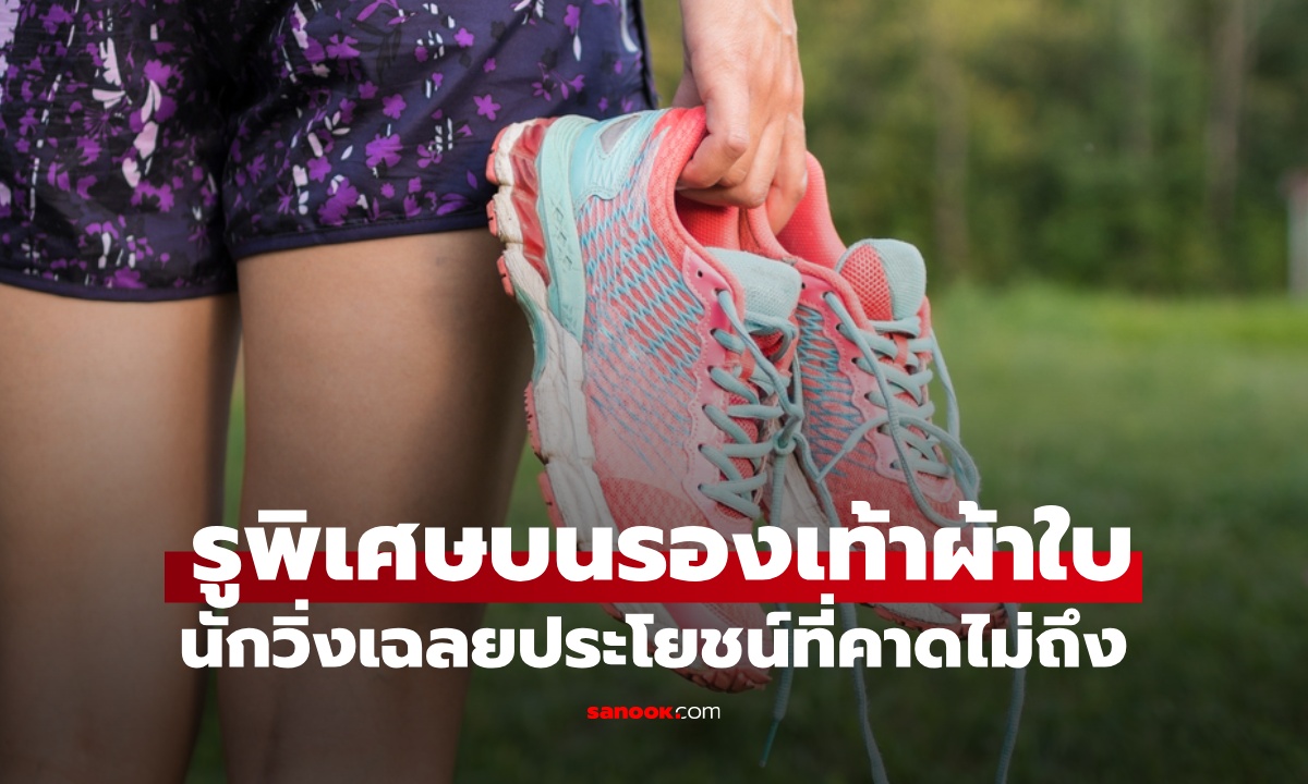 รองเท้าผ้าใบ "รูนี้" มีไว้ทำไม? นักวิ่งเฉลย "สำคัญมาก" ประโยชน์ที่คาดไม่ถึง