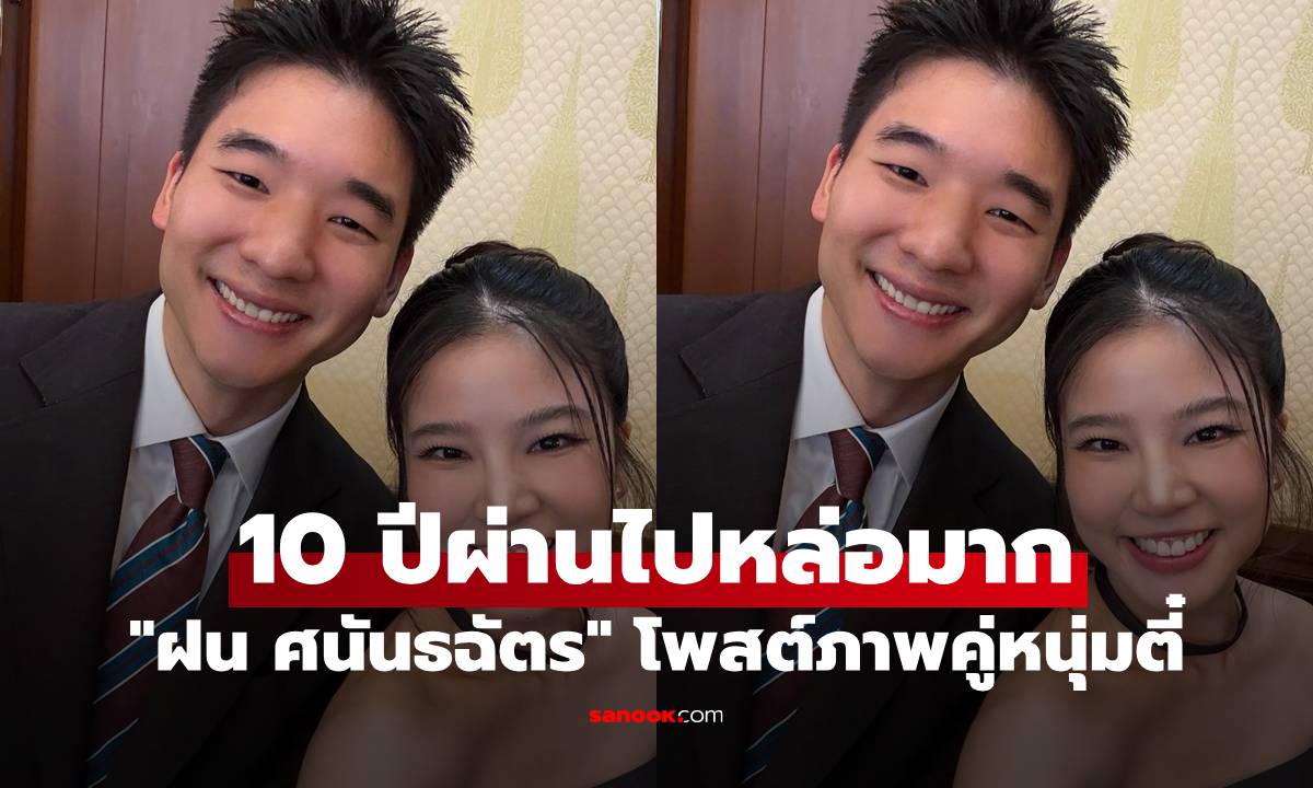 "ฝน ศนันธฉัตร" โพสต์ภาพคู่หนุ่มตี๋ 10 ปีผ่านไปยังหล่อมาก คอมเมนต์มาเต็ม