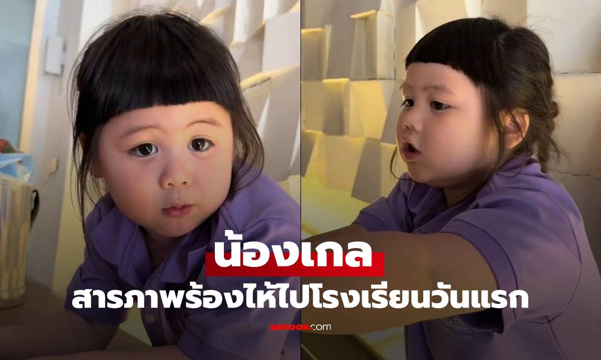 "น้องเกล" สารภาพกับเพื่อนไอส์ ร้องไห้อยากออกไปหาแม่ บอกเหตุผลที่อยากเป็นหัวหน้าห้อง