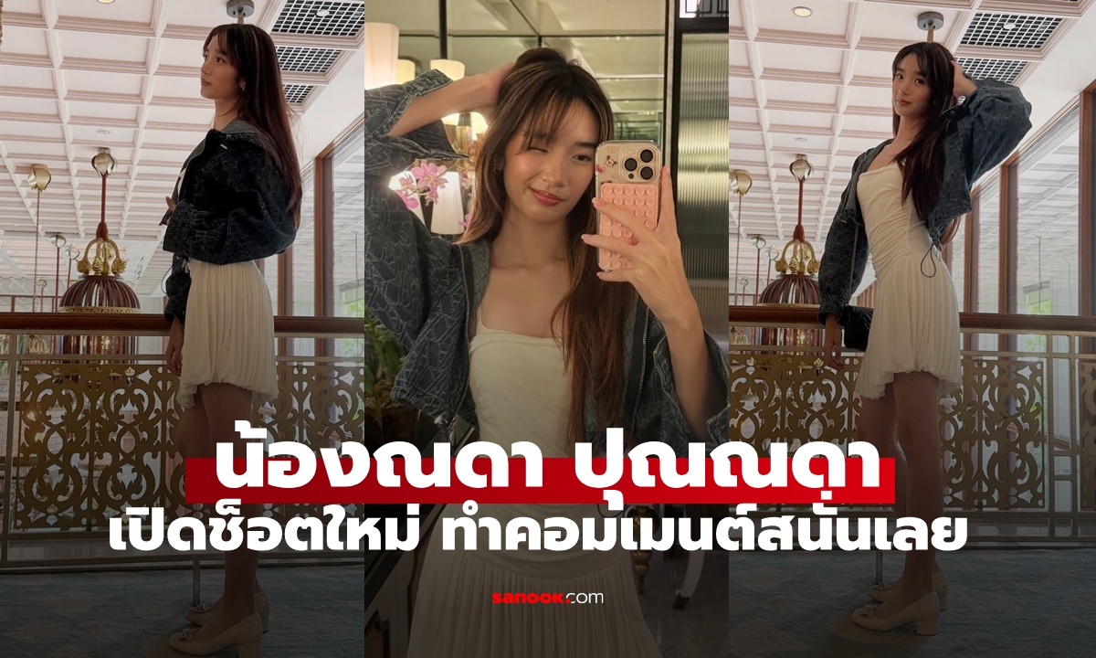 "น้องณดา ปุณณกันต์" เปิดช็อตใหม่ ทำคอมเมนต์สนั่นเลย